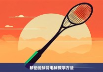 移动抛球羽毛球教学方法